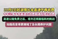 11月2日起湖南长永高速不再收费