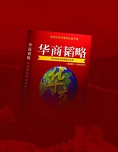 华商韬略